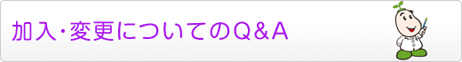 加入・変更についてのQ&A