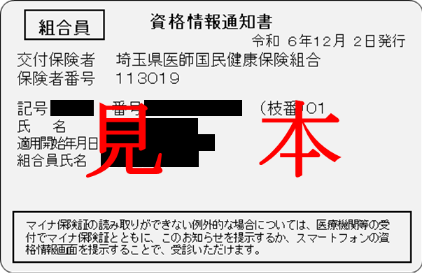 資格情報通知書